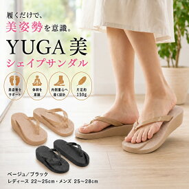 YUGA美 シェイプサンダル レディース メンズ 健康サンダル ダイエットスリッパ 体幹 美脚 内側重心設計 軽量 片足約150g 室内履き 屋外 ベランダ オフィス 家事 立ち仕事 男女兼用 6サイズ ベージュ ブラック 22〜28cm