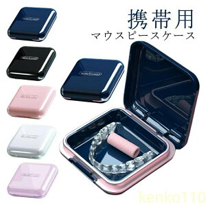 【送料無料】マウスピースケース ミラー付き 鏡付き 入れ歯ケース リテーナーケース 可愛い 入れ歯 リテーナー 洗浄ケース 密閉 携帯用 おしゃれ 防水 マウスピース ケース メンズ レディー