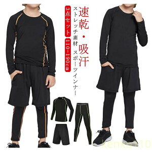 【送料無料】スポーツインナー キッズ 上下 長袖 セット 子供用インナー アンダーウェア 吸汗速乾 アンダー 子ども サッカー バスケ アウトドア トレーニング 筋トレ サッカー インナー ジ?