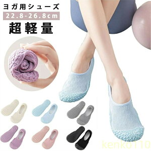 【送料無料】ヨガ屋内スポーツ靴 滑り止め衝撃吸収柔らかい体操適性ロープフィットネス シューズ レディース 屋内 スポーツ 縄跳び ジム 家庭用 トレーニング ヨガ 面ファスナー 滑りに?