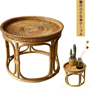 【送料無料】ティーテーブルお茶テーブル藤織る編み物丸テーブル天然籐おしゃれ アジア家具 ラタンテーブル 和室 テーブル 和風 おしゃれ 家具 小さなテーブル リビングルーム バルコニー