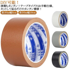 【送料無料】破れ 修理 幅5cm バイク ソファ 人工皮革 合皮シート テープ 10cm 補修 補修テープ 手作り 補修 椅子 破れ カバン 貼るレザー 合皮 シート 合皮 貼るだけ 補修