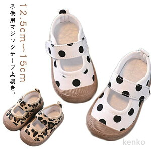 【送料無料】マジックテープ うわばき 男の子 上履き 幅広 子供 甲高 上靴 おしゃれ かわいい 保育園 保育所 幼稚園 うわぐつ 女の子 入園準備 トッド柄 ヒョウ柄 キッズ 子供用