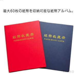【送料無料】紙幣 紙幣コレクション収納ファイル 紙幣アルバム 収納 ファイル ホルダー 60枚 紙幣 紙幣収集 ファイル ケース 紙幣 ケース マネーアルバム ケース お札 バインダー