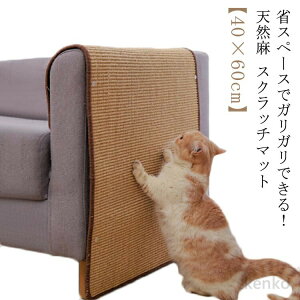【送料無料】爪とぎ つめとぎ マット 40×60cm ストレス解消 猫用品 麻 つめとぎシート ネコ 猫用 爪とぎ 天然 サイザル麻 爪研ぎ マット ソファー 家具保護 ペット用品 爪とぎ