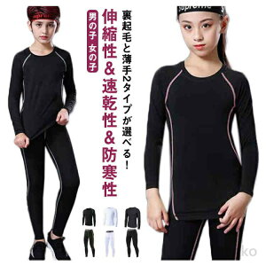 【送料無料】キッズ用 裏起毛 コンプレッションウェア セット スポーツ インナー ウェア 上下セット 長袖 タイツ ロングパンツ アンダーウェア 上着 スパッツ 秋 冬 吸汗速乾 男の子