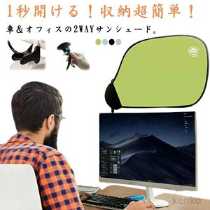 【送料無料】サンシェード 後部座席 車&オフィス 遮光 遮熱性 2WAY 車用 車窓日よけ UVカット サイド 防止 折りたたみ 車内の目隠し パソコン カーシェード 運転席 車 コンパクト