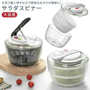 【送料無料】サラダスピナー 水切り器 野菜 水切り 野菜みずきり 野菜水切り スピナー ボウル ザル プッシュ式 野菜水切り器 サラダ 水洗い 回転 時短 キッチン用品 保存容器 冷蔵庫
