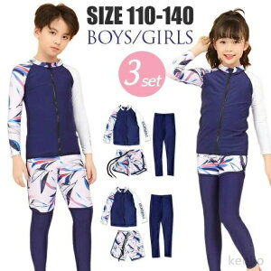 【送料無料】子供 水着 男の子 ラッシュガード 長袖 キッズ 女の子 水着 セパレート 3点セット 水陸両用 UVカット フィットネス 大きいサイズ 110cm 120cm 130cm 140cm 小学生
