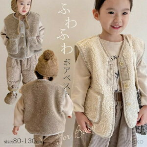 【送料無料】ベビー キッズ ボア ベスト ベビー服 もこもこ 女の子 男の子 アウター 上着 可愛い ボアベスト 上着 羽織 トップス コート 無地 キッズ 子ども 赤ちゃん 暖かい 防寒