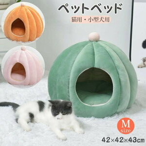【送料無料】猫 ペットベッド ドームベッド 犬 小型犬 ドーム型 ペットハウス 猫用 ネコ ベッド ドーム 犬用 ハウス 春 秋 冬 洗える 洗濯可能 あったか ドッグハウス かわいい