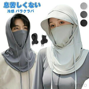【送料無料】フェイスカバー 冷感 バラクラバ 夏用 ネックカバー フルフェイス 日焼け止めマスク ヘルメットインナー バイク 息苦しくない 吸汗速乾 自転車 バイク