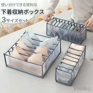 【送料無料】収納ボックス 3サイズセット 下着収納ボックス 下着収納ケース 引き出し 仕切り 3点セット 小分け チェスト 仕切りボックス 衣類収納ボックス 整理整頓 片付け