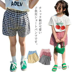 【送料無料】ショートパンツ キッズ 半ズボン 子供服 女の子 男の子 ボトムス 夏 チェック柄 ウエストゴム かわいい おしゃれ お出かけ