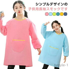 【ポイント最大8倍】【送料無料】保育園 2枚セット エプロン 長袖 お食事 遊び着 習字 撥水加工 子供服 キッズ 2枚セット トップス 小学生 汚れ防止 幼稚園 書道