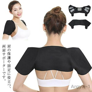【送料無料】両肩サポーター ショルダーサポーター 肩サポーター 肩 サポーター 軽量 柔軟 伸縮 防寒保温 冷え対策 肩こり 痛みの軽減 両肩