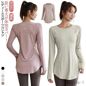 【送料無料】ヨガウェア トップス ロング丈 ヨガtシャツ レディース 長袖 ストレッチ ヨガウエア 薄手 速乾 ヨガトップス スポーツウェア