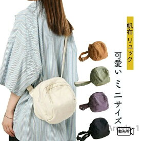 【送料無料】帆布 ミニ ショルダー バッグ まんまる 立体 おむすび おにぎり レディース キッズ 綿 キャンバス バッグ ミニバッグ 立体
