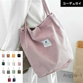【送料無料】コーデュロイバッグ トートバッグ バッグ かばん コーディロイ 無地 コールテン コール天 マザーズバッグ