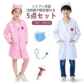 【送料無料】コスチューム 服 ハロウィン 【5点セット】 看護師 【5点セット】 ナース 医師 子ども 大人 仮装 飾り コス 子供 先生
