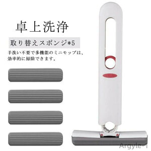 【送料無料】脱水用絞り器付き!ミニ モップ 卓上洗浄スポンジ 折りたたみ ミニモップ ぞうきん 台所 キッチン テーブル お掃除グッズ