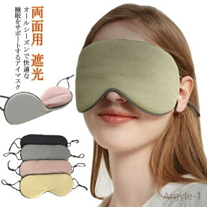 【送料無料】飛行機 無地 出張 旅行 おしゃれ メンズ レディース 冷感 温感 目隠し 仮眠 就寝 熟睡 アイマスク リラックス 快眠 遮光