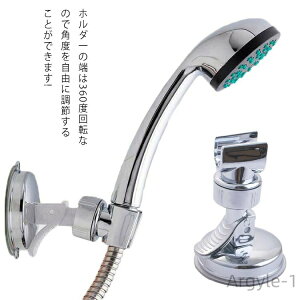 【送料無料】バス用品 高さ調節可能 角度調整 壁付 取付 強力吸盤 シャワーフック 吸盤式 吸着 シャワーヘッドホルダー シャワーホルダー