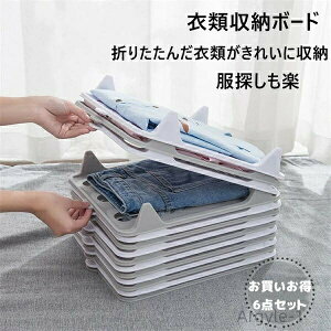 【送料無料】収納力UP 収納ボード 洋服 衣類収納 服折りたたみボード 省スペース 形が崩さない 引き出し収納 クローゼット収納 6枚セット