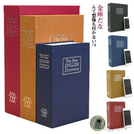 【送料無料】おしゃれ 家庭用 3サイズ 金庫 ダイヤル式 セーフティーボックス 隠し金庫 辞書型金庫 本型金庫