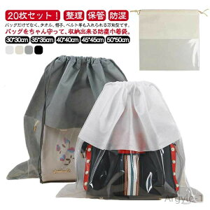 【送料無料】防湿 防カビ バッグ保護 折りたたみ ホコリよけ 見やすい ポーチ 巾着袋 保管 クリア 中が見える収納 不織布 袋 カバン