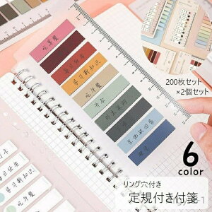 【送料無料】定規付き 2個セット 20枚x10色 文具 大容量 付箋シール スケール付き ふせん ステッカー 文房具 メモ リング穴付き 目印