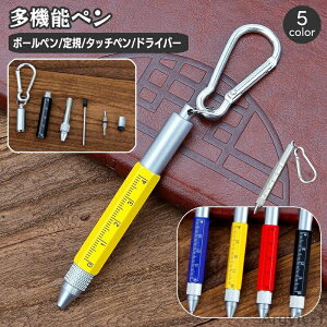 【送料無料】多機能ペン ボールペン 文房具 カラビナ付き 定規 コンパクト キーホルダー ミニサイズ ドライバー プラスドライバー