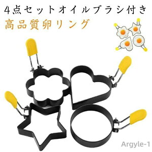【送料無料】目玉焼きの金型 キャラ弁当 ステンレス製 焦げ付き防止 エッグリング 4個セット オイルブラシ付き