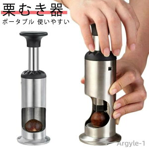 【送料無料】栗 甘栗 ピーラー くるみ 皮むき クリ 器栗の皮むき器 製菓道具 栗 ナッツ 栗剥き皮むき用 器栗の皮むき器 栗の ステンレス