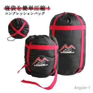 【送料無料】登山 スリーピングバッグ 旅行 便利グッズ 衣類圧縮袋 アウトドア 収納 コンプレッションバッグ 高圧縮 衣類用 寝袋圧縮袋