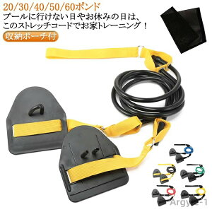 【送料無料】パドル トレーナー 収納ポーチ付 トレーニングチューブ 陸トレ ストレッチコード フリースタイル アームストレングス