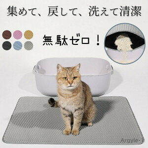 【送料無料】猫砂マット 砂取りマット トイレマット 滑り止め ハニカム構造 EVA素材 洗える ダブルレイヤー 大判 猫砂飛び散り防止