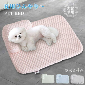 【送料無料】犬 ペットベッド 夏用 冷感 猫用 犬用 洗える 小型犬 中型犬 ペットベッド 高反発 接触冷感素材 枕付き ペットクッション