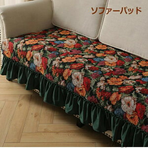 【送料無料】ソファーパッド 2人掛用 ファーカバー 3人掛け 4人掛け フリル付き モリスデザイン グリーン ソファーカバー おしゃれ 四季兼用