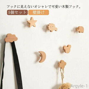 【送料無料】木製 フック 5個セット 雲 月 星 動物 インテリア フィルム 粘着 強力 壁フック 賃貸 北欧 ウォールハンガー ミニフック