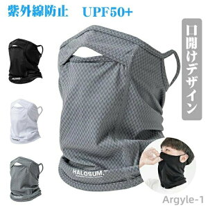 【送料無料】ネックウォーマー ネックガード 【爽やかな着心地?紫外線防止UPF50+】フェイスカバー 口開き夏用 uvカット フェイスカバー
