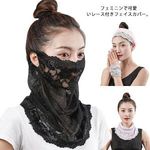 【送料無料】ゴルフ 息苦しくない 洗える フェイスマスク ネックガード 可愛い レース シフォン 紫外線対策 UVカット フェイスカバー