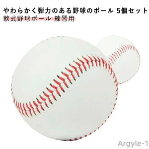 【送料無料】中学生 男の子 安全 ジュニア 女の子 練習球 低学年 野球用品 室内練習 練習用 軟式野球ボール キッズ 5個セット 柔らかい