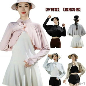 【送料無料】日よけ レディース 無地 オフィス 冷房対策 紫外線対策 UVカット レディース スタンドカラー ボレロ ラッシュガード きれいめ