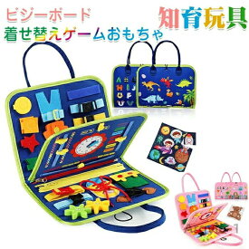 【送料無料】モンテッソーリ おもちゃ お着替えの練習に 知育玩具 指先 動かす 紐通し 靴紐結び ボタン ジッパー 幼児 学習 教育 五感 介護