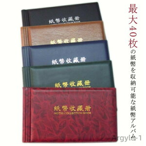 【送料無料】紙幣アルバム ケース お札 紙幣 ファイル 収納 ケース ファイル 貯金 保管 コレクション お札 紙幣アルバム お札アルバム お札