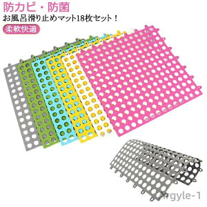 【送料無料】キッチンマット 18枚セット 洗い場マット 急速排水 転倒防止 浴室内 介護用 浴槽マット 赤ちゃん 滑り止めバスルームマット お年