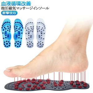 【送料無料】指圧マッサージ 磁気インソール 中敷 健康 中敷 コンフォートパッド フットケア 衝撃吸収 指圧マッサージ 足ツボ 痛み軽減 グッ
