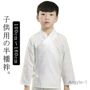 【送料無料】長襦袢 子供用 100cm 女の子 キッズ 洗える 長襦袢 通年用 肌襦袢 子供服 男の子 ジュニア 半襦袢 ボーイズ 半衿付き 白 七五三
