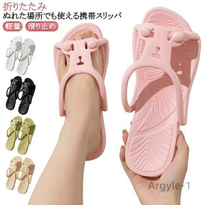 【送料無料】サンダル 旅行 軽量 ビーチサンダル レディース 折り畳みサンダル 携帯サンダル ビーチサンダル 折りたたみ携帯スリッパ シャワ